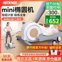 HOT KNEE TYJ-DJ02-BAI迷你椭圆机家用踏步机11.7kg