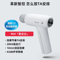 云麦 智能筋膜枪PB2S深层肌肉放松按摩器高频震动颈膜枪静音 筋膜枪MIX-星空白/触