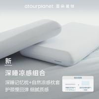 亚朵星球 控温慢回弹记忆枕 凉感组合枕芯 成人通用 单人枕头