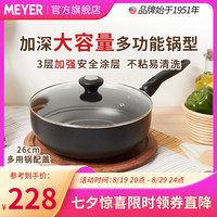 MEYER 美亚 不粘锅酷乐加深平底 煎锅炒锅两用多功能锅明火电磁炉洗碗机可用 酷乐不粘锅 26cm