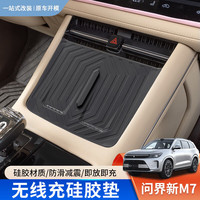 博尔改 华为问界 新M7 ultra 无线充硅胶垫 原车黑