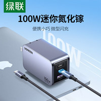 绿联 PD65W 100W氮化镓充电器+1.5m双c线