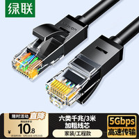 绿联 六类CAT6 千兆圆网线 黑色 3m