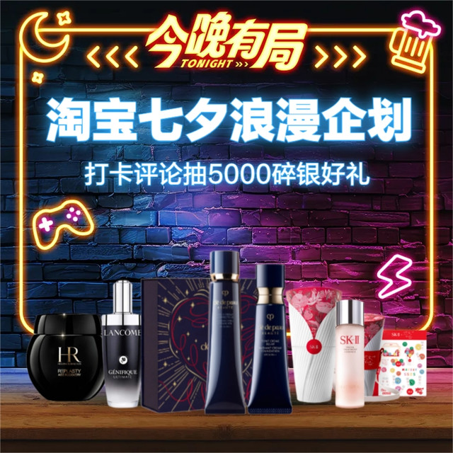 今晚有局：七夕浪漫企划，来淘宝直播抢限时福利，甜蜜超宠粉！