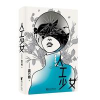 人工少女