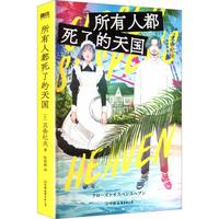 所有人都死了的天国