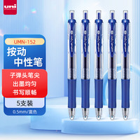 三菱铅笔 uni 三菱 UMN-152 按动中性笔 蓝色 0.5mm 5支装