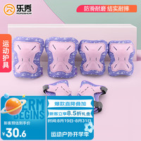 乐秀 ROADSHOW 儿童护具 轮滑滑板平衡车护膝护肘护掌6件套 粉紫色 M码