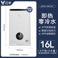 云米 JSQ30-VGW166 零冷水燃气热水器 16L