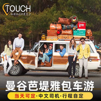 泰国曼谷包车一日游曼谷到芭提雅沙美岛班佩象岛华欣北碧大城旅游 曼谷酒店-曼谷酒店 舒适5座(≤3人2件24寸行李)