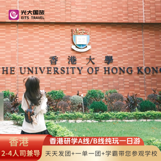 【私家团】奇幻之旅·香港升学教育解密探索行/2人可成团/专属司兼导/聆听专题讲座/与学霸面对面交流 深圳莲塘口岸起止/4人以上 平日 成人