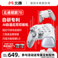 北通 鲲鹏70AI智控旗舰精英游戏手柄xbox自适应扳机switch2电容摇杆steam电脑PC手机蓝牙NS 黑神话悟空
