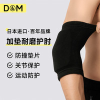 D&M 运动护肘加厚防撞网球肘健身羽毛球篮球保护关节套日本进口单只