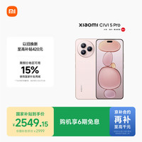 移动端、京东百亿补贴：小米 Xiaomi Civi 5 Pro 5G手机 12GB+256GB 樱花粉