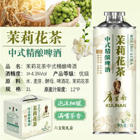 库里南 中式精酿啤酒 啤酒 茶香啤酒 茉莉花茶精酿啤酒 1L 6瓶 整箱装