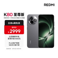 红米 K80 至尊版 5G手机 12GB+512GB 砂岩灰