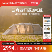 Naturehike 挪客云舟四杆大隧道帐篷两室一厅防风防雨防晒多人大前厅露营野餐 大号