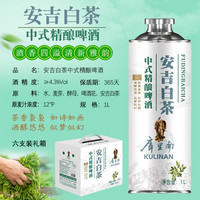库里南 中式精酿啤酒 啤酒 茶香啤酒 安吉白茶精酿啤酒 1L 6瓶 整箱装