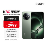 移动端、京东百亿补贴：红米 K80 至尊版 5G手机 12GB+512GB 云杉绿