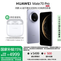 华为 HUAWEI Mate 70 Pro手机优享版 风信紫 12GB+512GB 官方标配