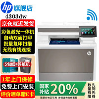 惠普 4303dw A4彩色激光多功能打印复印扫描一体机