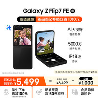 三星 SAMSUNG Galaxy Z Flip7 FE 5G折叠手机 8GB+256GB 炫熠黑 骁龙8至尊版
