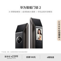 华为 HUAWEI 智能门锁 2 AI 掌静脉识别  指纹电子锁密码锁