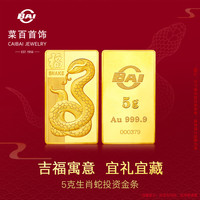 菜百首饰 足金AU999.9黄金 蛇年生肖金条 蛇年金条  菜百投资金条 5克