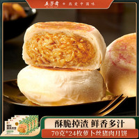 五芳斋 WU FANG ZHAI五芳斋 WU FANG ZHAI速冻鲜肉月饼榨菜猪肉酥皮月饼速食加热即食中秋 【24只-420g*4袋】萝卜丝肉月饼