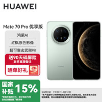 华为 HUAWEI Mate 70 Pro 优享版 手机 12GB+256GB