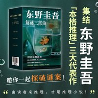 《东野圭吾解谜三部曲》+《祈祷落幕时》