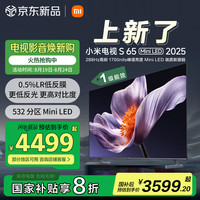 小米 Xiaomi MI）电视S65 Mini LED 2025 65英寸 低反屏 532分区1700nits288Hz 澎湃OS L65MB-S一级能效