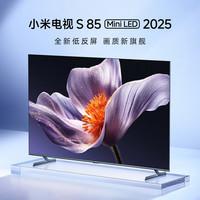 小米 Xiaomi MI）电视S85 Mini LED 2025 85英寸 低反屏 1700nits288Hz
