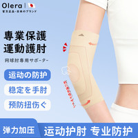 Olera 日本品牌 运动护肘 关节保护套 夏季透气护臂套 健身篮球网球肘护手肘