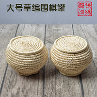 蔚语 围棋罐云南围棋厂大号草编围棋盒草篓围棋罐围棋棋盒