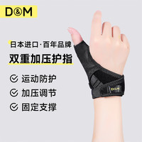 D&M 日本强压运动护指 大拇指扭伤防护 右手用 一只装