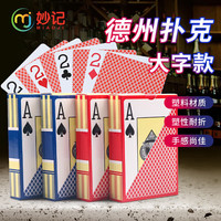 妙记 德州扑克牌塑料扑克牌防水磨砂PVC大字扑克MJ-8053