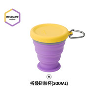旅行美学 m square 便携式折叠硅胶杯碗野餐露营宝宝食品级旅行户外 熏衣紫中杯