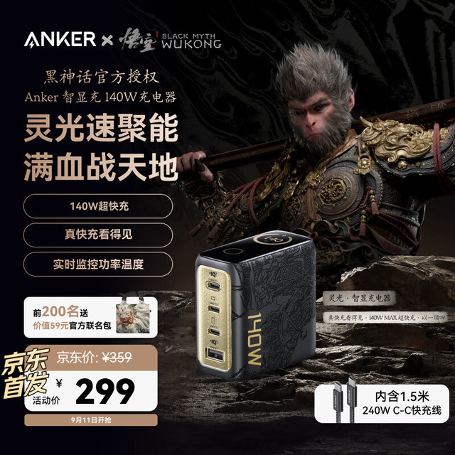 安克 x 黑神话悟空联名款 灵光智显氮化镓充电器套装 140W 3C1A