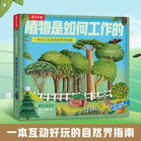 乐乐趣科普立体书植物是如何工作的植物自然界指南3D立体翻翻书