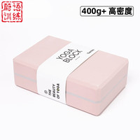 蔚语 瑜伽砖舞蹈砖瑜伽砖儿童舞蹈练功砖块瑜伽压腿儿童成人辅助工具高 浅粉-高密度(400g)1块砖