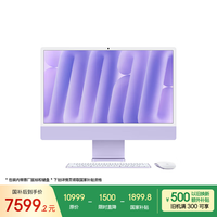 苹果 Apple iMac M4版 2024款 24英寸 一体机 紫色（M4 8+8核、核芯显卡、16GB、256GB SSD、4.5K）