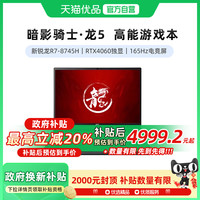 宏碁 暗影骑士·龙5 16英寸游戏本笔记本电脑新锐龙R7-8745H学生编程设计本2.5K屏165Hz高刷游戏笔记本