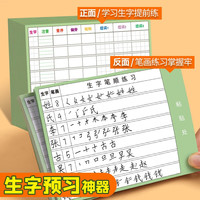 六品堂 语文自粘生字预习卡小一年级生字卡片二年级三四年级上下册课前预习纸 2-3年级【自粘款】田字格(10行+13行+1