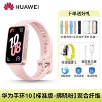 华为 HUAWEI 手环 10 标准版版 智能手环