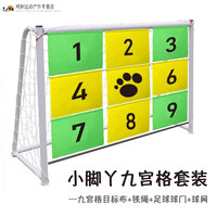 贺杨喻 足球趣味九宫格球门 足球趣味九宫格球门杯两用装球门九宫格足球 九宫格套装1.5x2M三人制 含球门