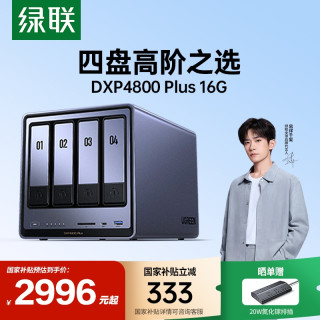 绿联 私有云DXP4800 Plus 16G 四盘位NAS网络存储 万兆网口