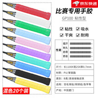 名耐 羽毛球手胶吸汗防滑比赛减震网球拍绑带柄套手柄缠