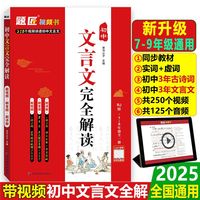 题匠视频书人教版初中文言文完全解读必背文言文古诗文全解一本通