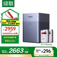 21日10点：绿联 DH4300Plus 8T 四盘位NAS网络存储